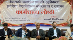 बागमती प्रदेश विश्वविद्यालयहरूको सम्मेलन आजदेखि सुरु