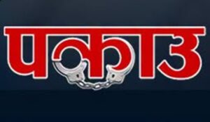 दुग्ध विकास संस्थानका महाप्रबन्धक सहित ८जना पक्राउ
